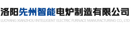 洛陽先州智能電爐製造有限公司